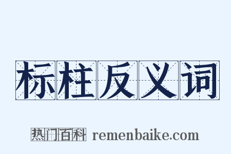 标柱反义词是什么意思的图片